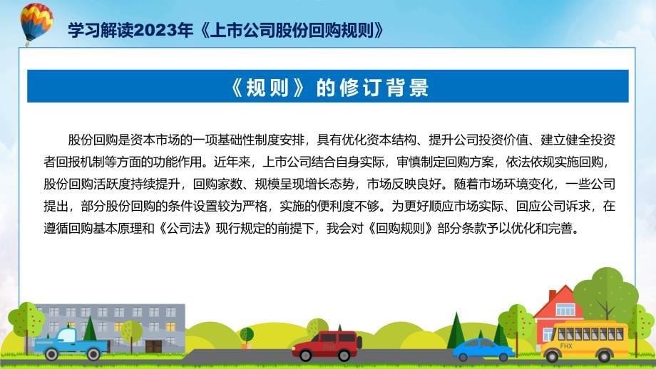 贯彻落实专题上市公司股份回购规则学习解读演示课件_第5页