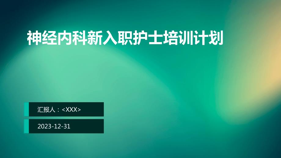 神经内科新入职护士培训计划_第1页