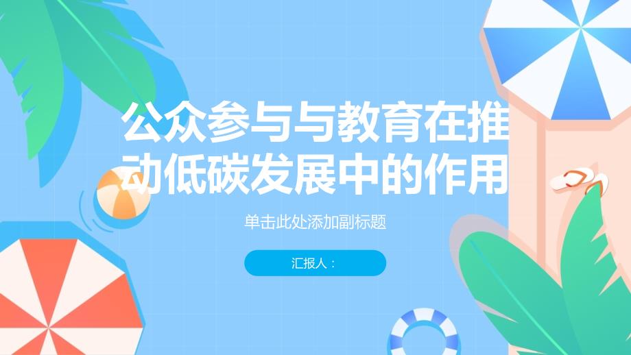 推动低碳发展的公众参与与教育_第1页