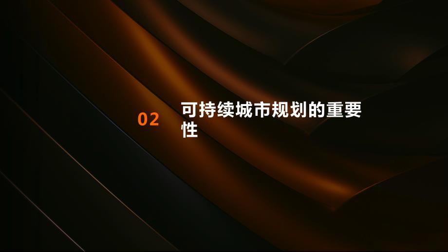 可持续城市规划与碳减排效果_第4页