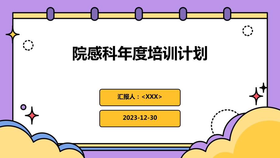 院感科年度培训计划_第1页