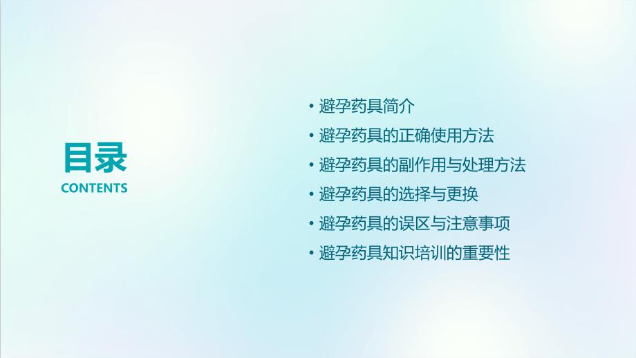 卫生院避孕药具知识培训课件_第2页