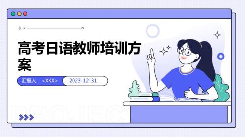 高考日语教师培训方案