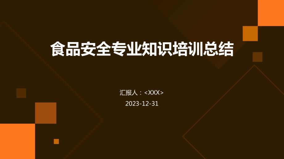 食品安全专业知识培训总结_第1页