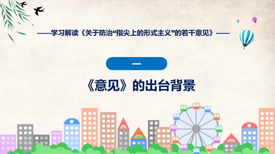 全文学习023年关于防治“指尖上的形式主义”的若干意见主要内容动态课件_第4页