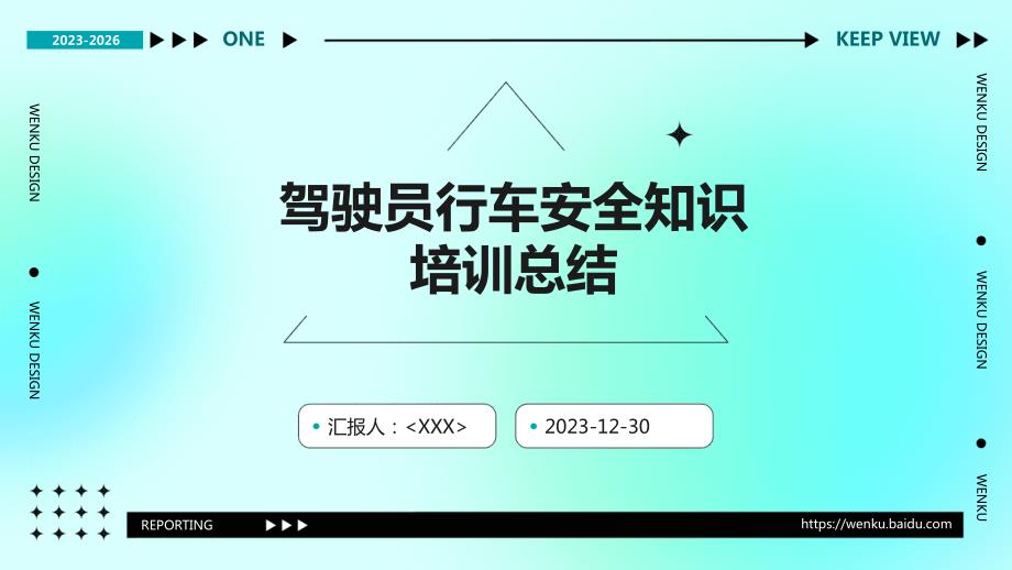 驾驶员行车安全知识培训总结_第1页