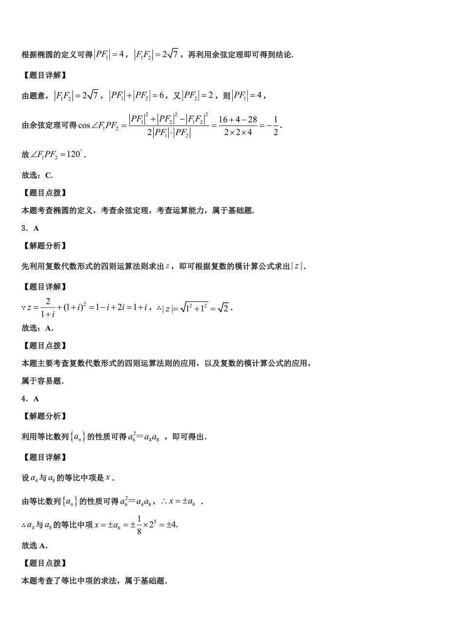 陕西白水中学2024届高考数学试题金榜冲刺卷（一）_第5页