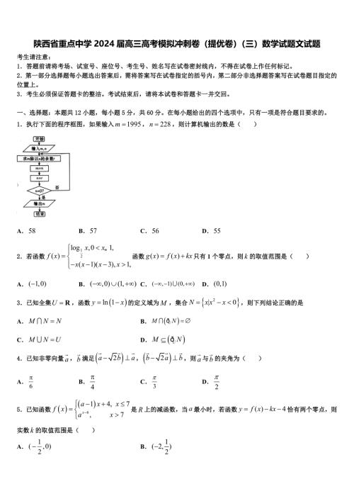 陕西省重点中学2024届高三高考模拟冲刺卷（提优卷）（三）数学试题文试题