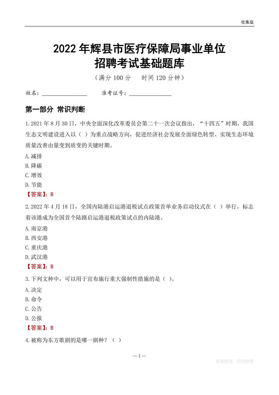 2022辉县医疗保障局事业单位考试基础题库_第1页