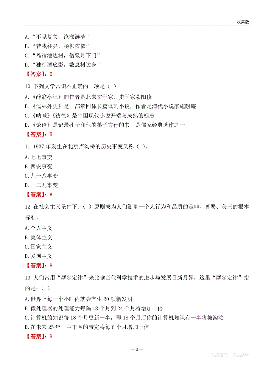 2022辉县医疗保障局事业单位考试基础题库_第3页