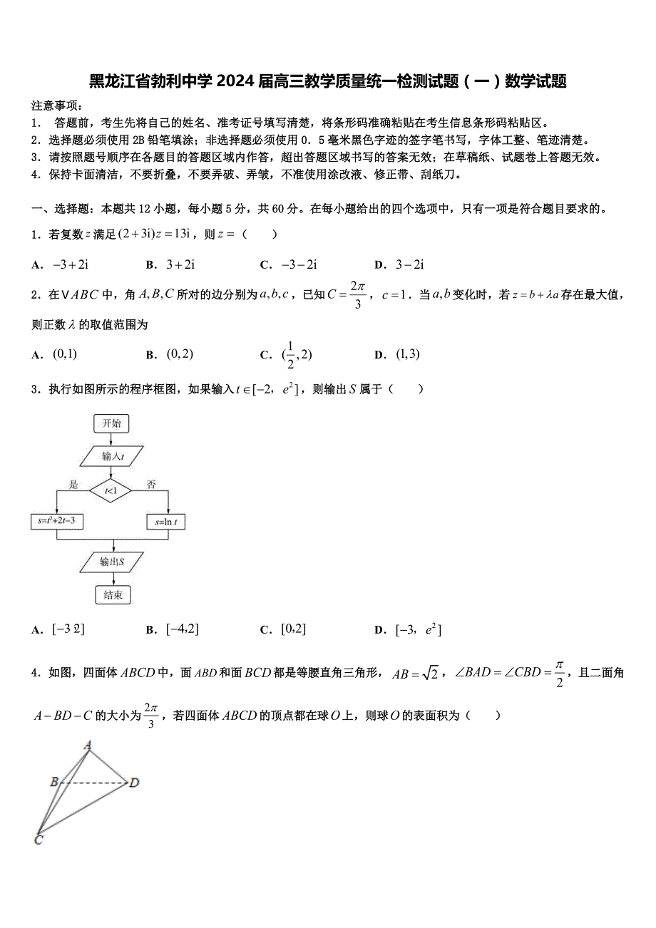 黑龙江省勃利中学2024届高三教学质量统一检测试题（一）数学试题_第1页