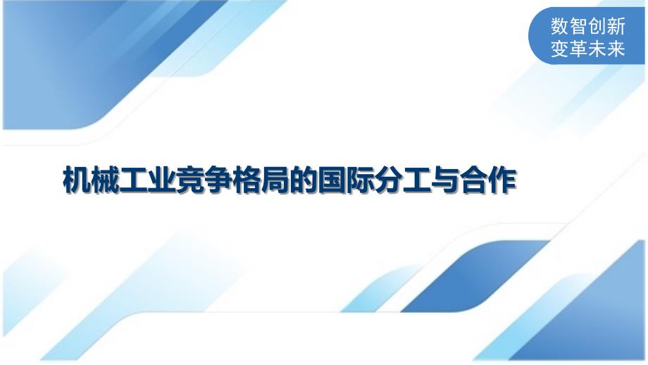 机械工业竞争格局的国际分工与合作_第1页