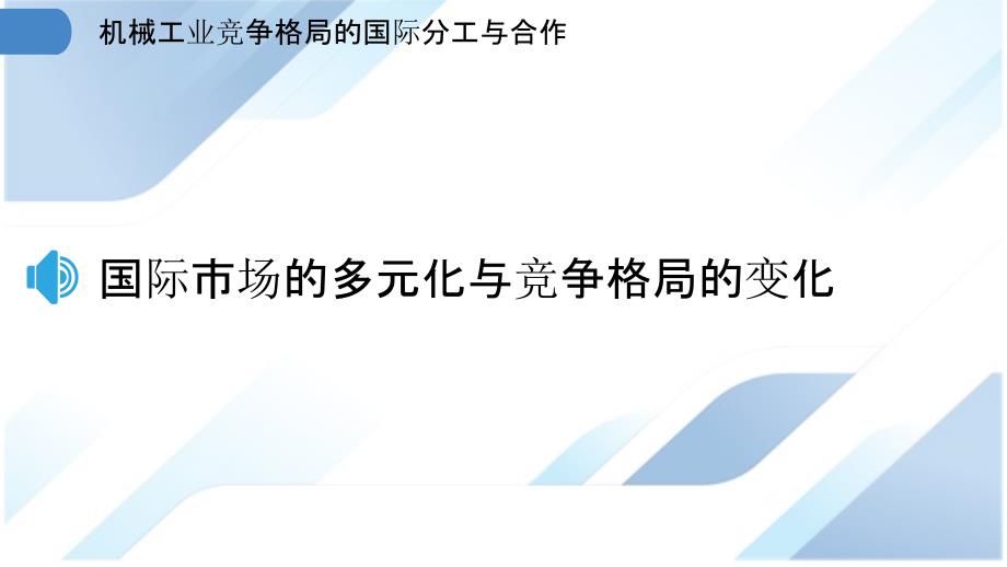 机械工业竞争格局的国际分工与合作_第3页