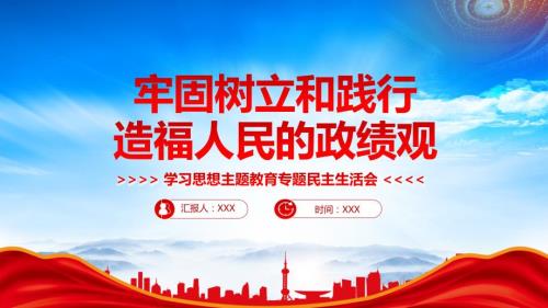 牢固树立和践行正确政绩观PPT以良好生态培育和涵养正确政绩观PPT课件（带内容）