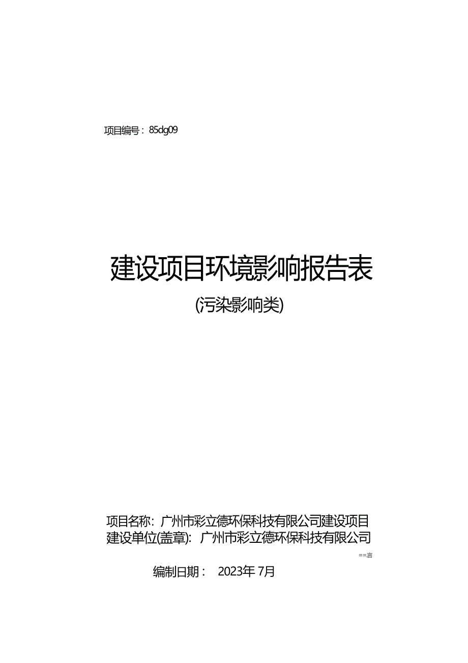 广州市彩立德环保科技有限公司建设项目环境影响报告表_第1页