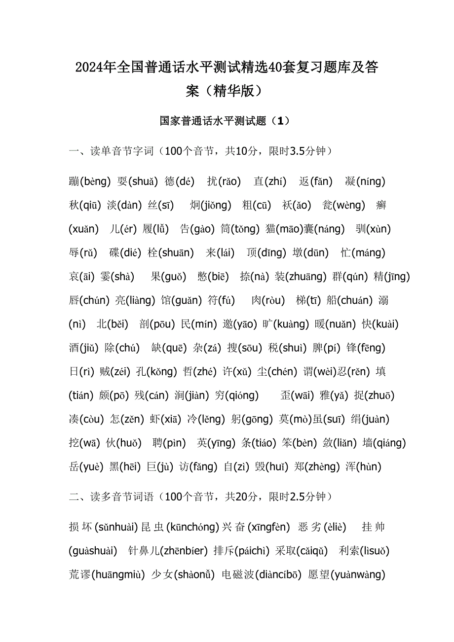 2024年全国普通话水平测试精选40套复习题库及答案（精华版）_第1页