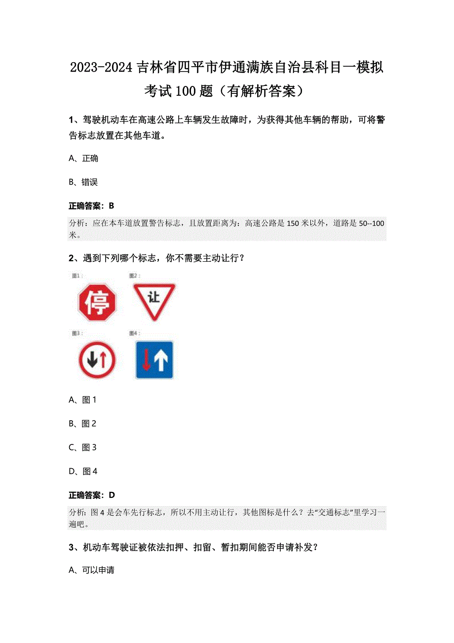 2023-2024吉林省四平市伊通满族自治县科目一模拟考试100题（有解析答案）_第1页