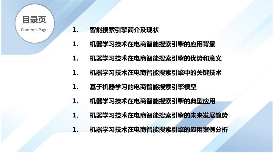 机器学习技术在电商智能搜索引擎中的应用_第2页