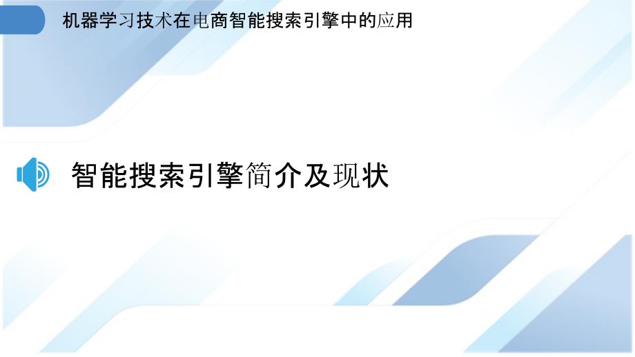 机器学习技术在电商智能搜索引擎中的应用_第3页