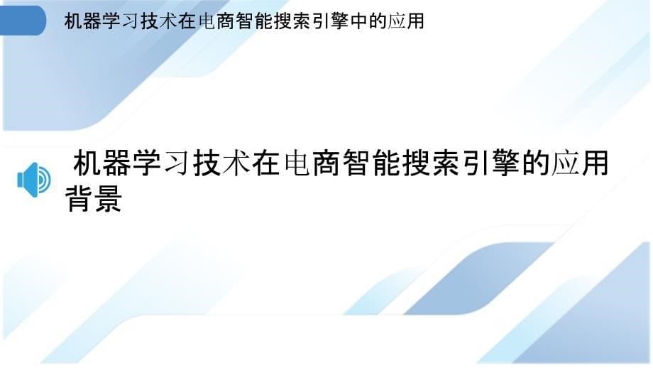 机器学习技术在电商智能搜索引擎中的应用_第5页