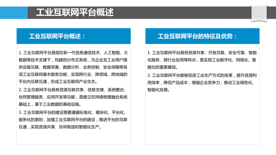 机械设备行业工业互联网平台建设与应用_第4页