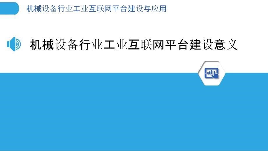 机械设备行业工业互联网平台建设与应用_第5页