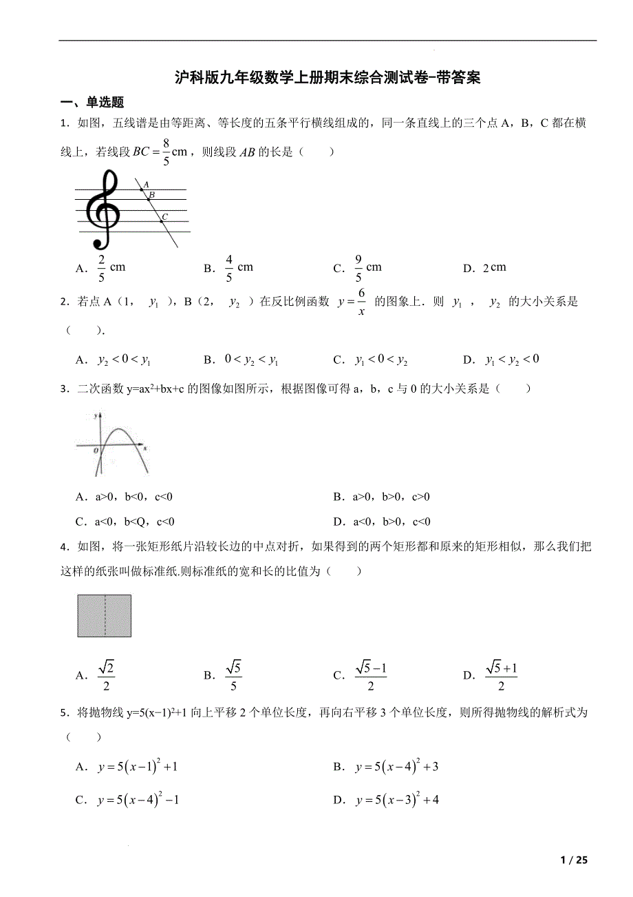 沪科版九年级数学上册期末综合测试卷-带答案_第1页