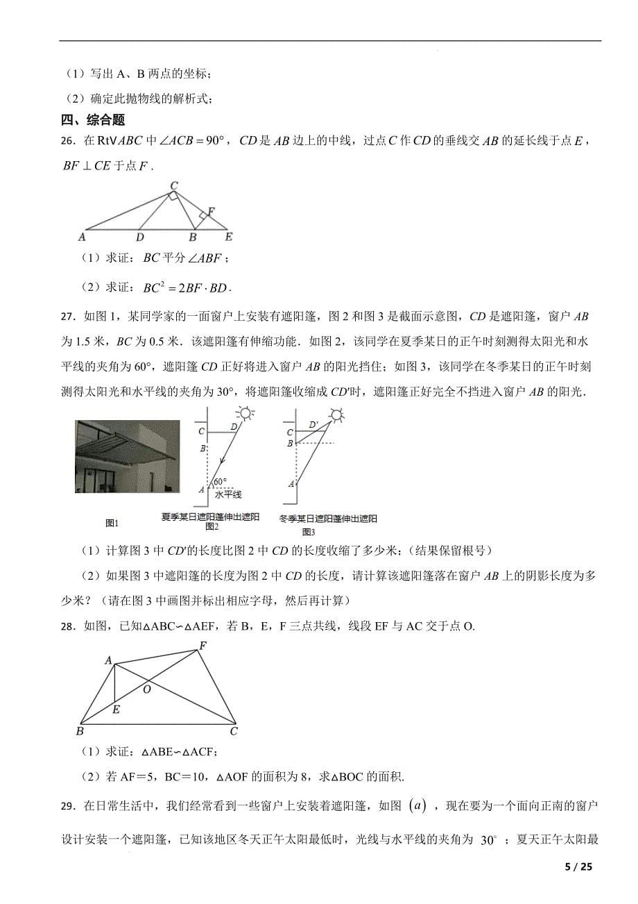 沪科版九年级数学上册期末综合测试卷-带答案_第5页