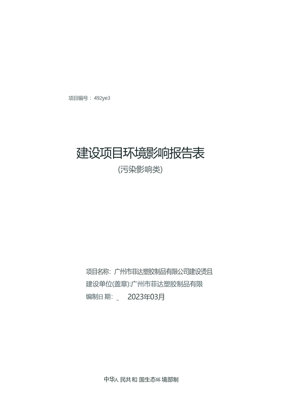 广州市菲达塑胶制品有限公司建设项目环境影响报告表_第1页