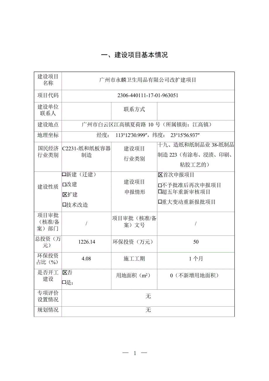 广州市永麟卫生用品有限公司改扩建项目环境影响报告表_第4页