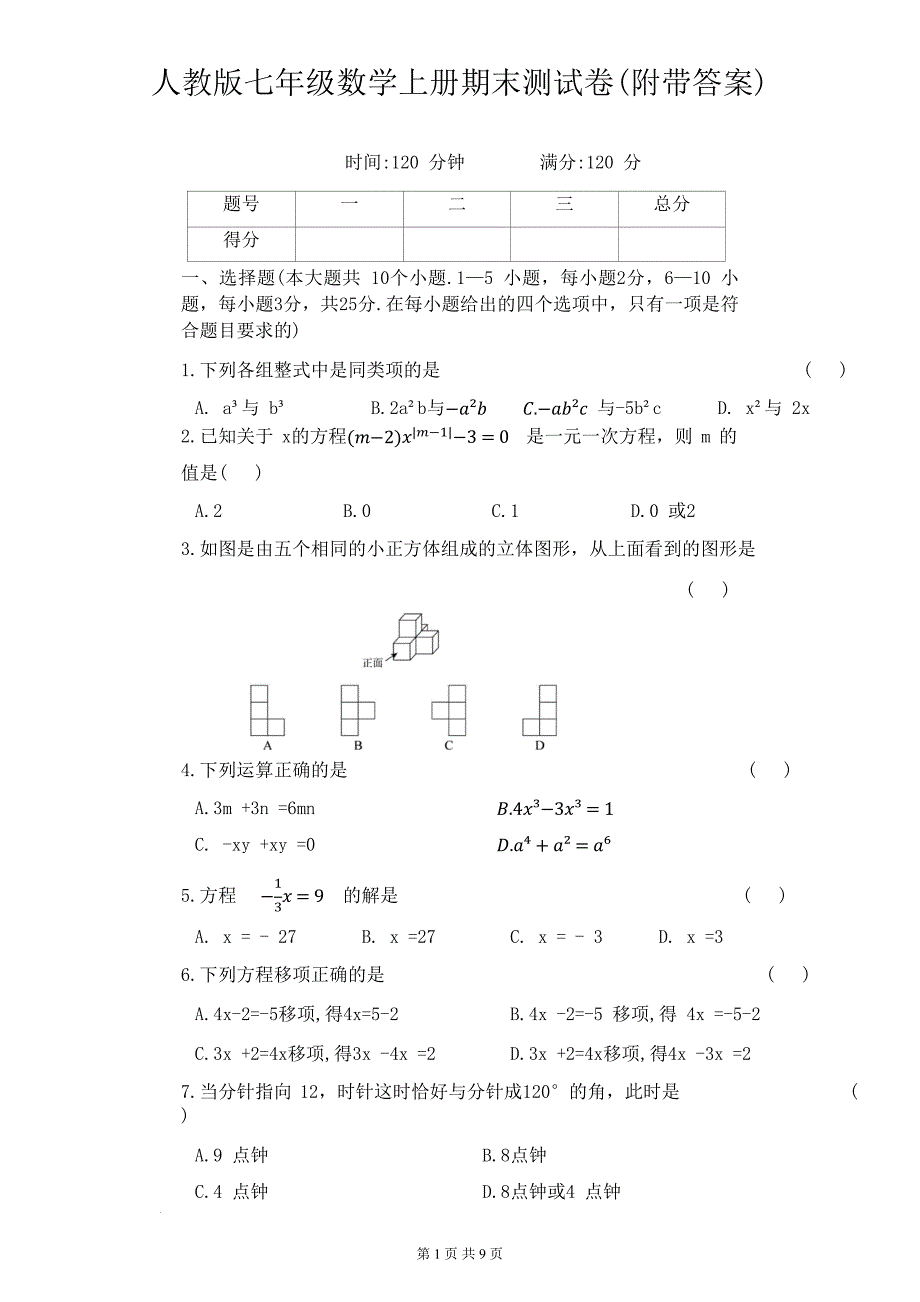 人教版七年级数学上册期末测试卷(附带答案)_第1页