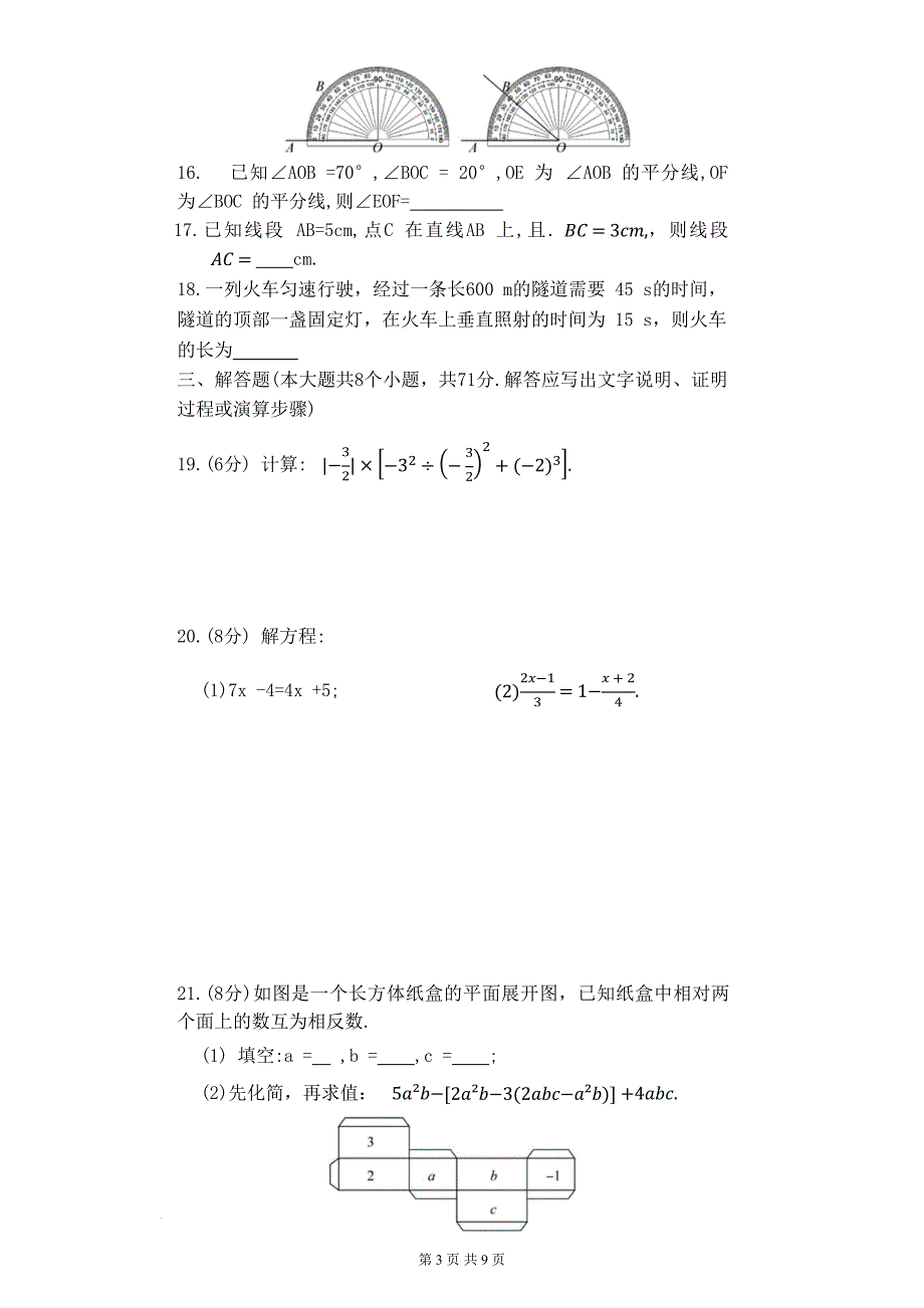 人教版七年级数学上册期末测试卷(附带答案)_第3页