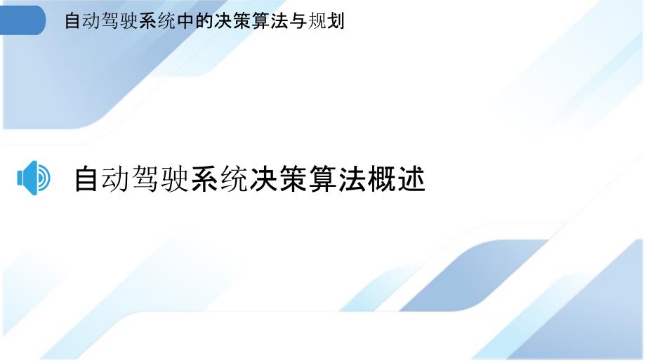 自动驾驶系统中的决策算法与规划_第3页