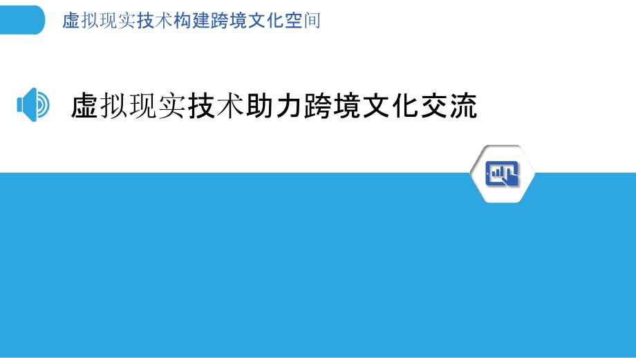 虚拟现实技术构建跨境文化空间_第3页