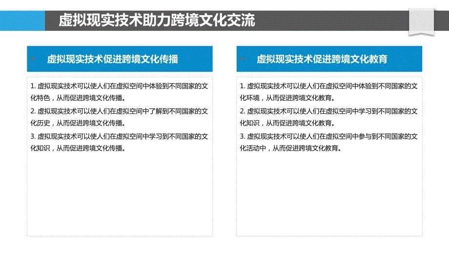 虚拟现实技术构建跨境文化空间_第5页