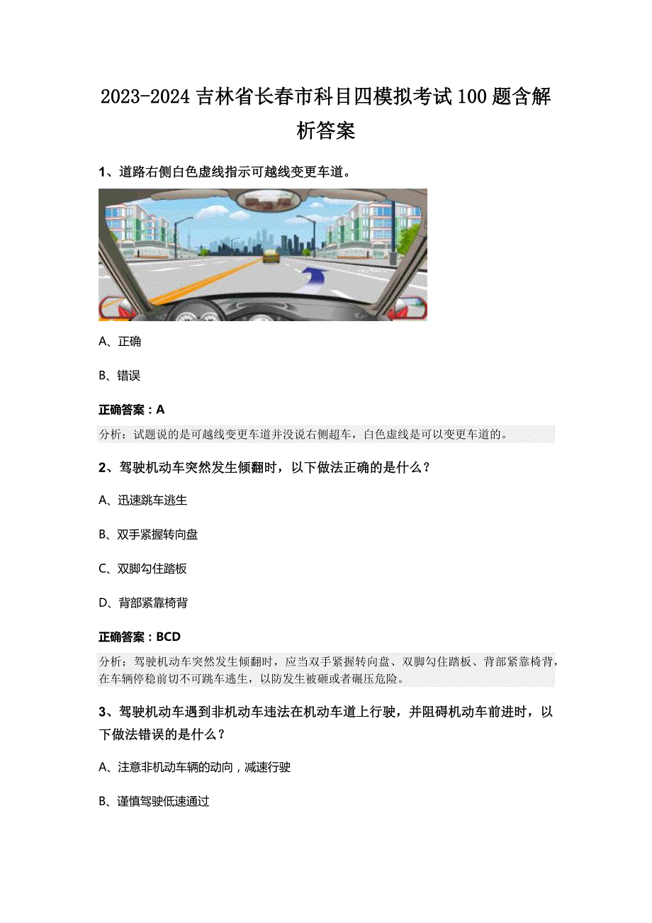 2023-2024吉林省长春市科目四模拟考试100题含解析答案_第1页