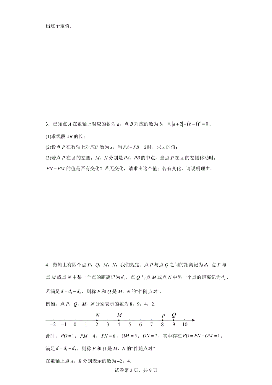 人教版七年级数学上册《数轴上两点之间的距离期末压轴题》专题训练-带答案_第2页