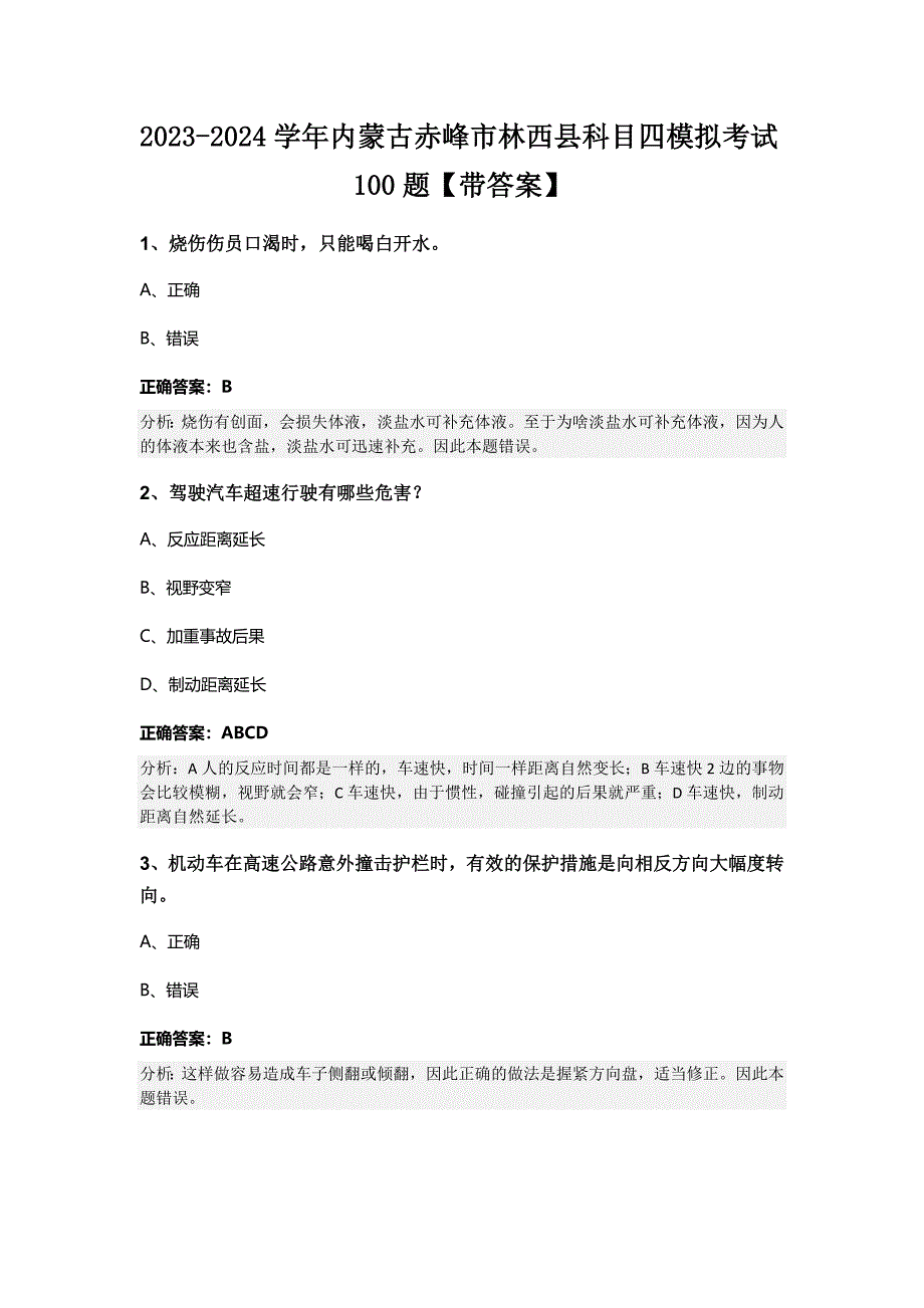 2023-2024学年内蒙古赤峰市林西县科目四模拟考试100题【带答案】_第1页