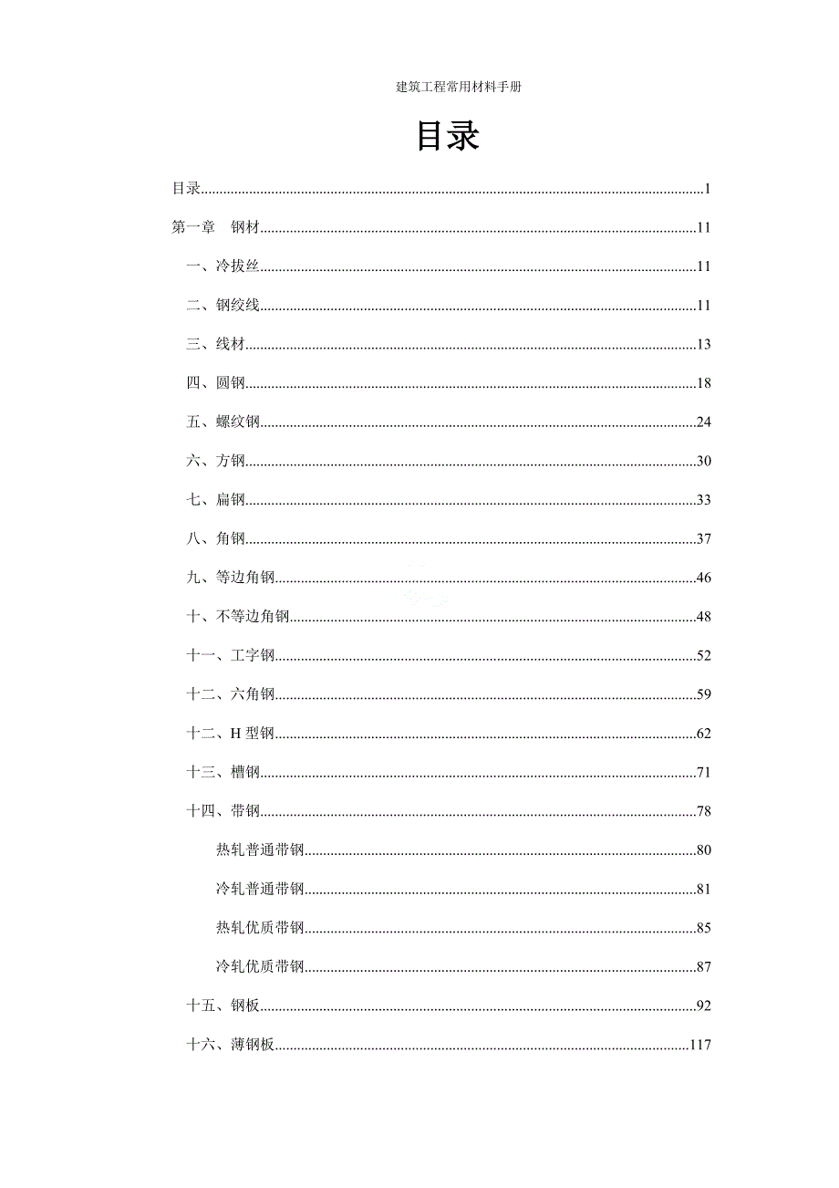 建筑工程常用材料手册_第1页