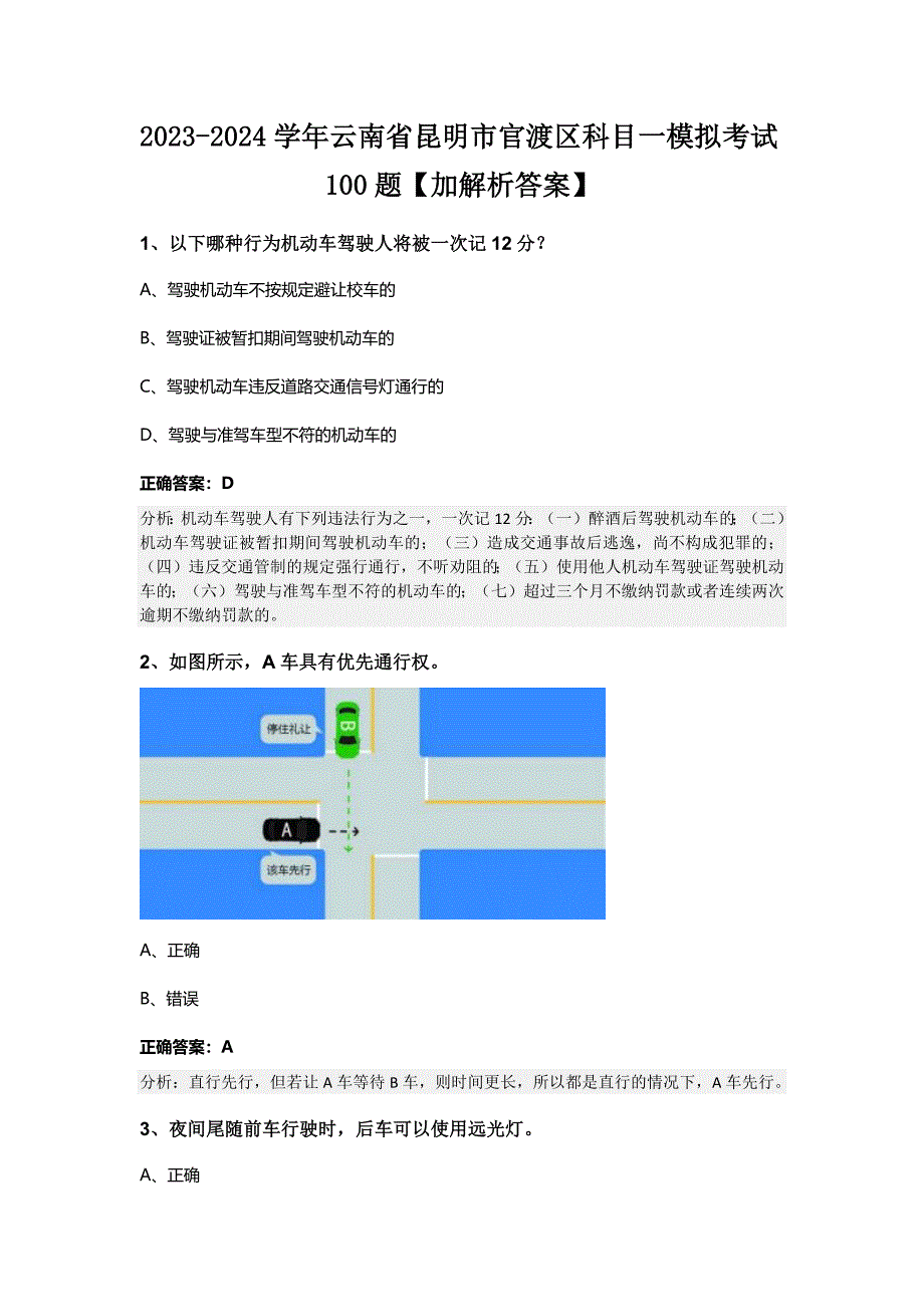 2023-2024学年云南省昆明市官渡区科目一模拟考试100题【加解析答案】_第1页