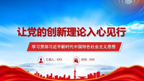 让党的创新理论铭于心见于行PPT课件（带内容）