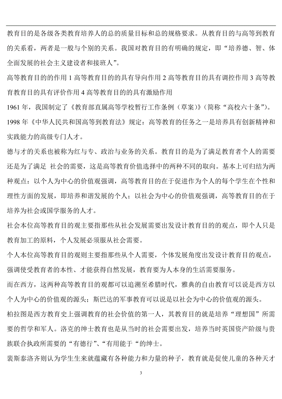 2024年全国普通高校教师资格证考试高等教育学理论知识全册复习提纲（精心整理）_第3页