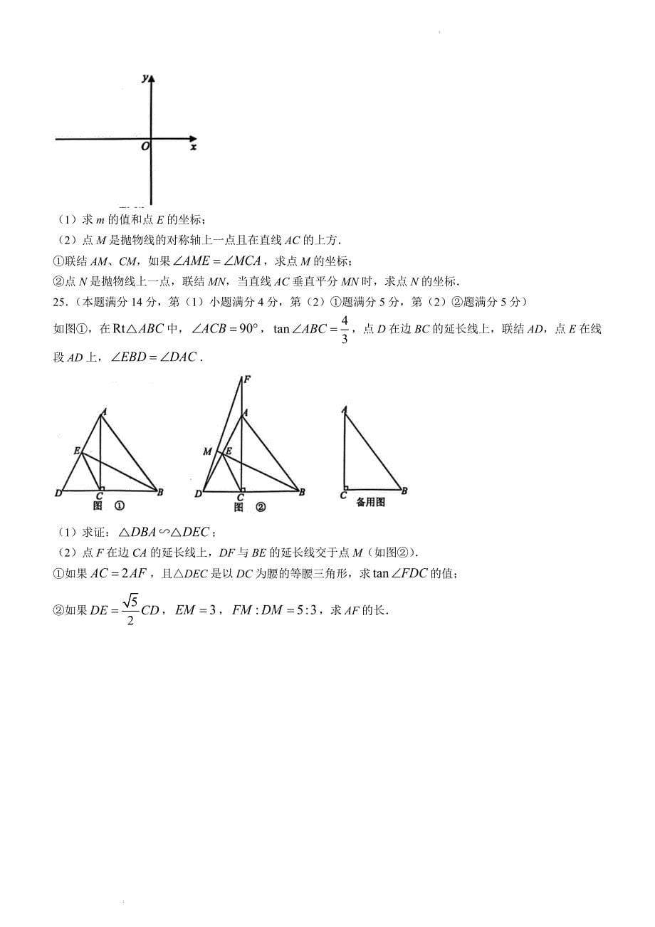 2024年上海市虹口区九年级上学期期末数学试卷（中考一模）含答案_第5页