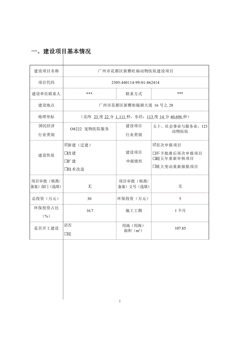 广州市花都区新雅旺福动物医院建设项目环境影响报告表_第4页