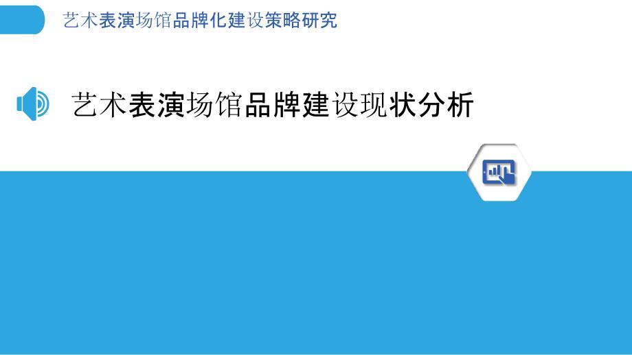 艺术表演场馆品牌化建设策略研究_第3页