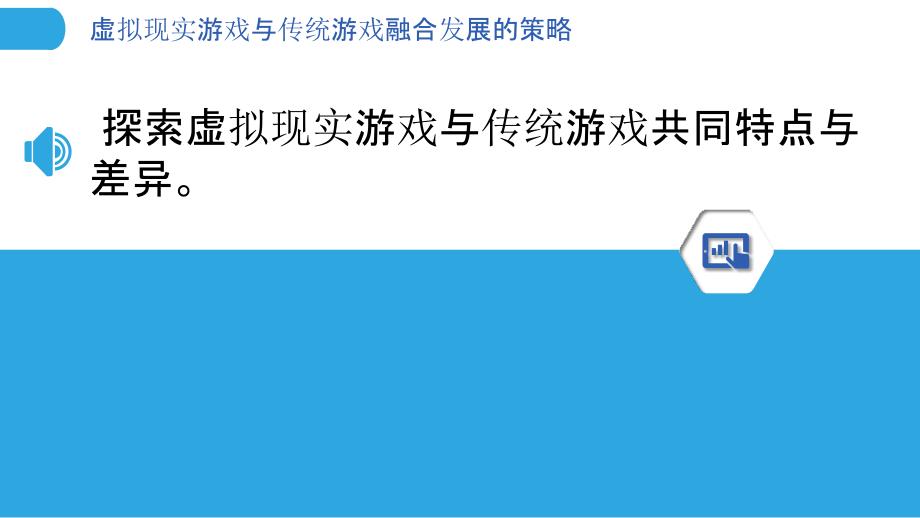 虚拟现实游戏与传统游戏融合发展的策略_第3页