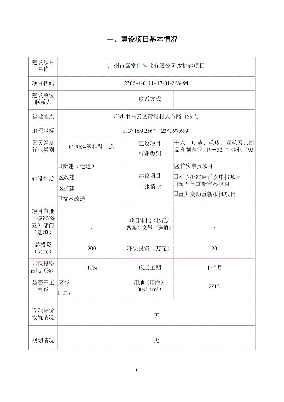 广州市嘉富仕鞋业有限公司改扩建项目环境影响报告表_第4页