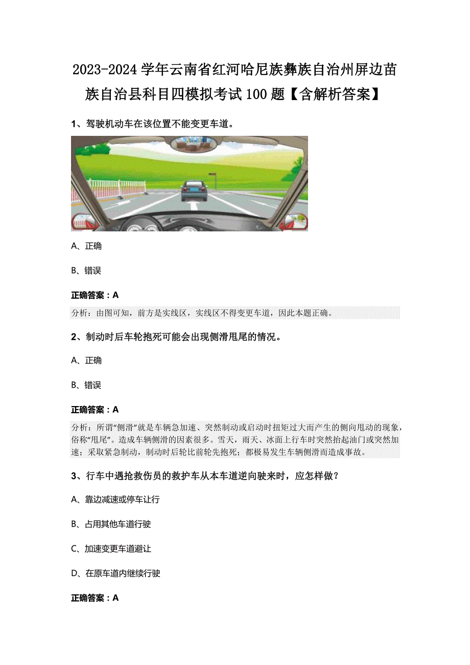 2023-2024学年云南省红河哈尼族彝族自治州屏边苗族自治县科目四模拟考试100题【含解析答案】_第1页