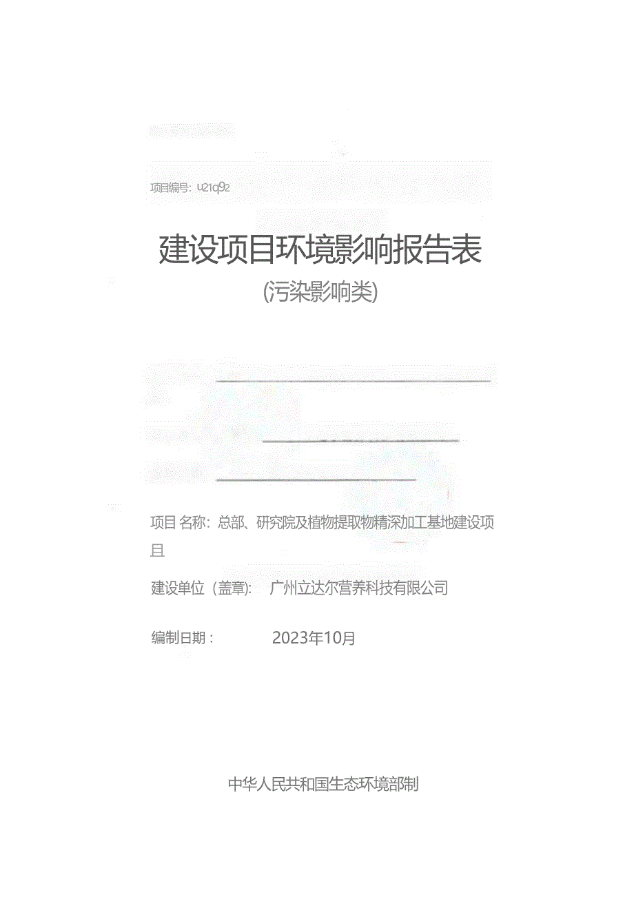 广州立达尔营养科技有限公司总部、研究院及植物提取物精深加工基地建设项目环境影响报告表_第1页