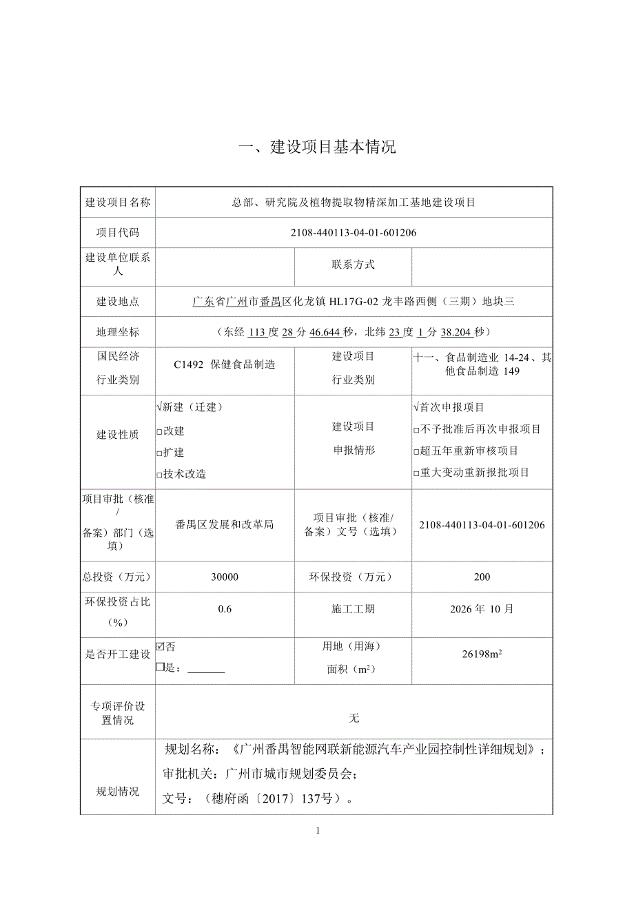 广州立达尔营养科技有限公司总部、研究院及植物提取物精深加工基地建设项目环境影响报告表_第2页